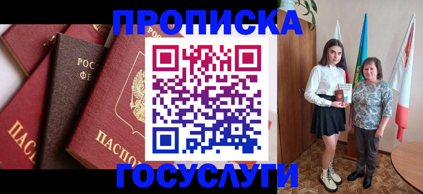 прописка ребенка в Светлограде